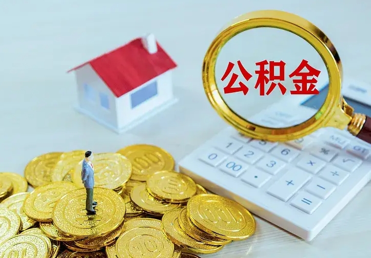 青岛离开怎么取公积金（离开一个城市取走住房公积金）